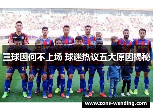 三球因何不上场 球迷热议五大原因揭秘