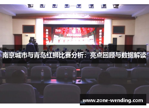 南京城市与青岛红狮比赛分析：亮点回顾与数据解读