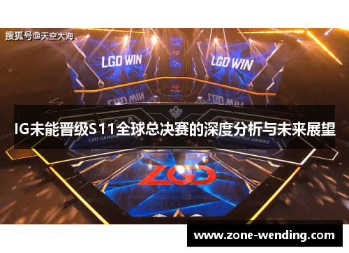 IG未能晋级S11全球总决赛的深度分析与未来展望