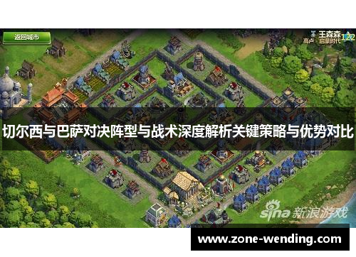 切尔西与巴萨对决阵型与战术深度解析关键策略与优势对比