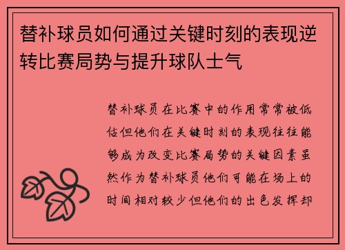 替补球员如何通过关键时刻的表现逆转比赛局势与提升球队士气