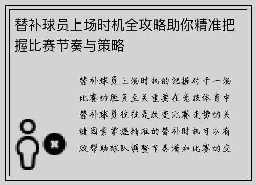 替补球员上场时机全攻略助你精准把握比赛节奏与策略