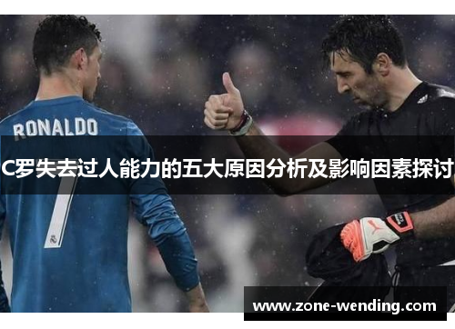 C罗失去过人能力的五大原因分析及影响因素探讨