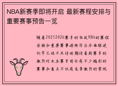 NBA新赛季即将开启 最新赛程安排与重要赛事预告一览