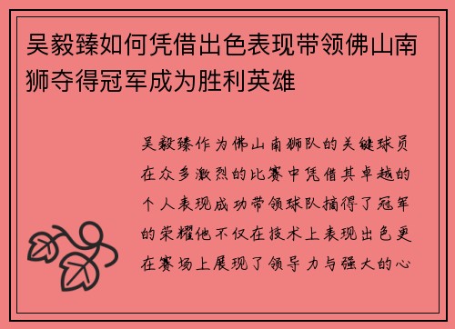 吴毅臻如何凭借出色表现带领佛山南狮夺得冠军成为胜利英雄