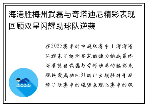 海港胜梅州武磊与奇塔迪尼精彩表现回顾双星闪耀助球队逆袭