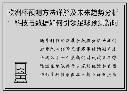欧洲杯预测方法详解及未来趋势分析：科技与数据如何引领足球预测新时代