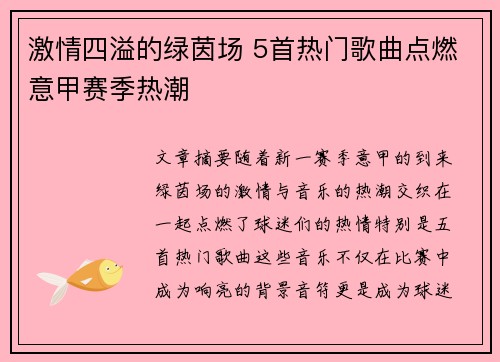 激情四溢的绿茵场 5首热门歌曲点燃意甲赛季热潮