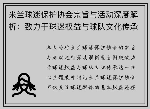 米兰球迷保护协会宗旨与活动深度解析：致力于球迷权益与球队文化传承