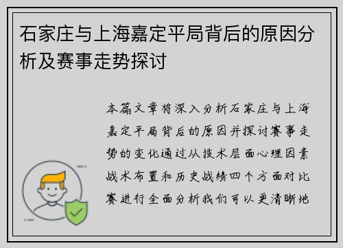 石家庄与上海嘉定平局背后的原因分析及赛事走势探讨