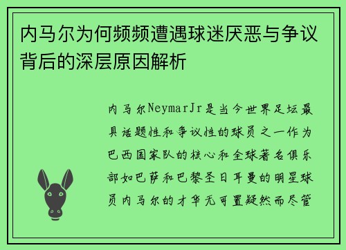 内马尔为何频频遭遇球迷厌恶与争议背后的深层原因解析