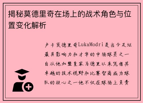 揭秘莫德里奇在场上的战术角色与位置变化解析