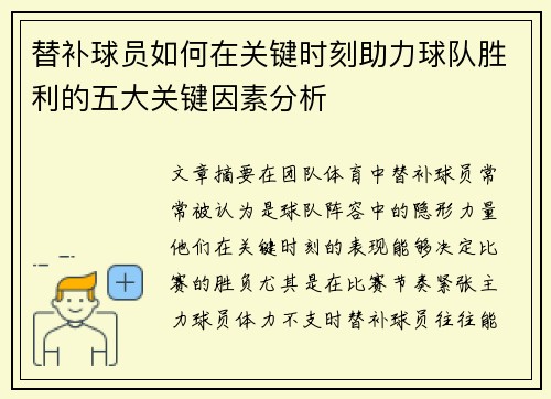 替补球员如何在关键时刻助力球队胜利的五大关键因素分析