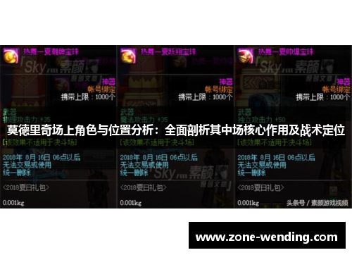 莫德里奇场上角色与位置分析：全面剖析其中场核心作用及战术定位