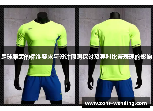 足球服装的标准要求与设计原则探讨及其对比赛表现的影响