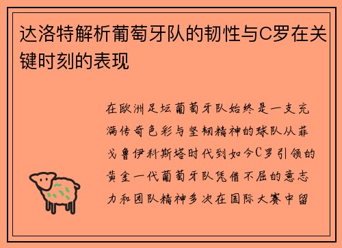 达洛特解析葡萄牙队的韧性与C罗在关键时刻的表现