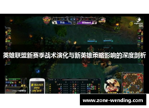 英雄联盟新赛季战术演化与新英雄策略影响的深度剖析